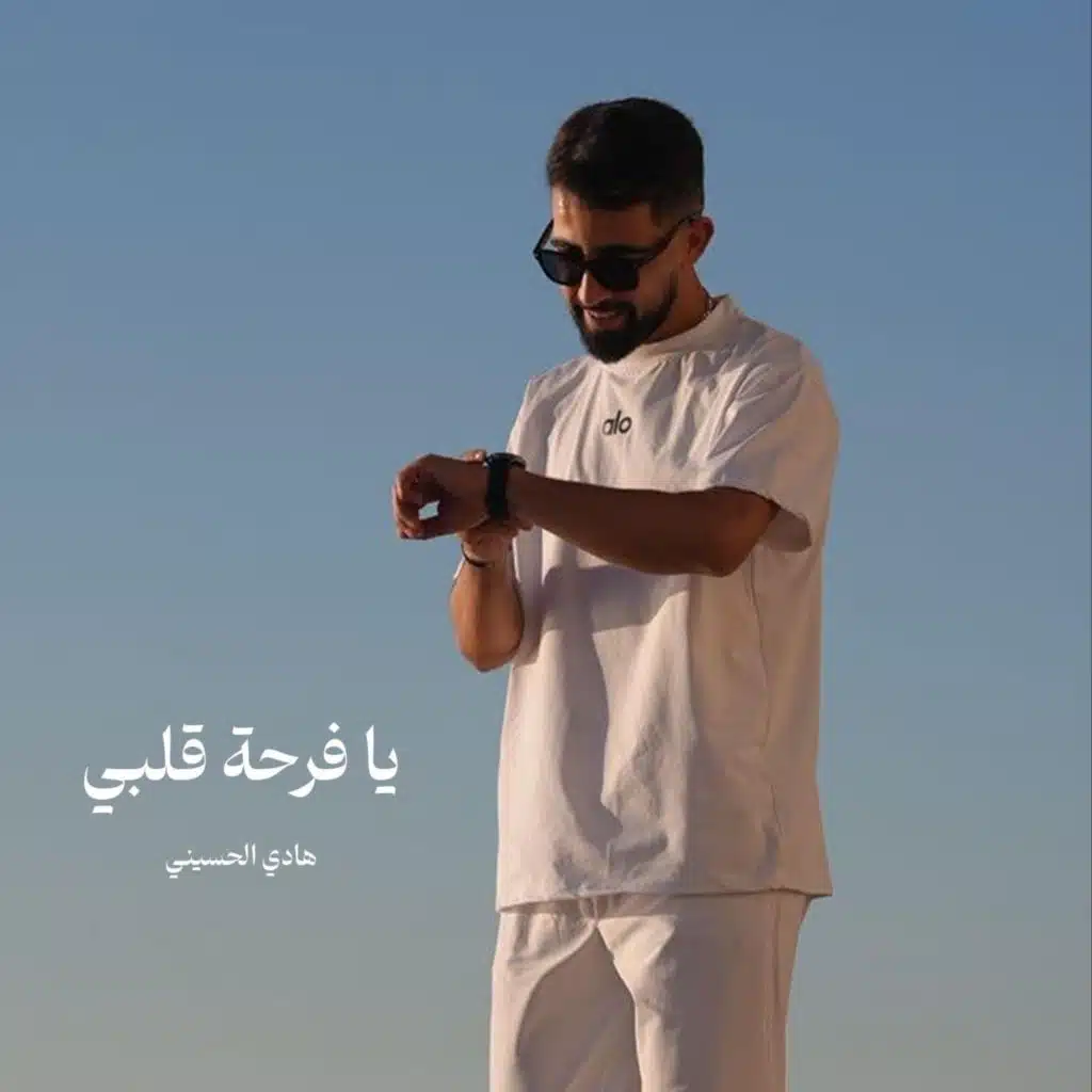 يا فرحة قلبي