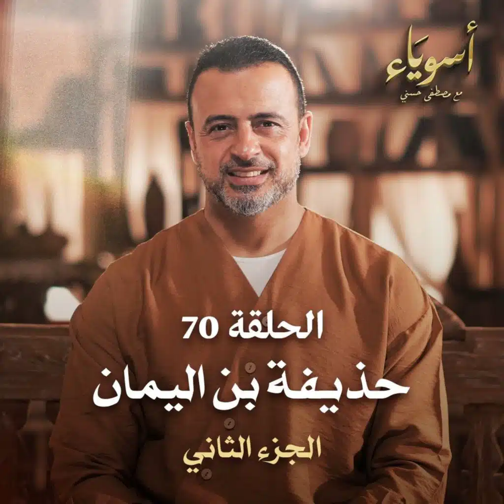 الحلقة 70 - حذيفة بن اليمان ج2 - أسوياء - مصطفى حسني