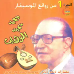 محمد عبد الوهاب، الجزء الأول - موسيقى مصرية