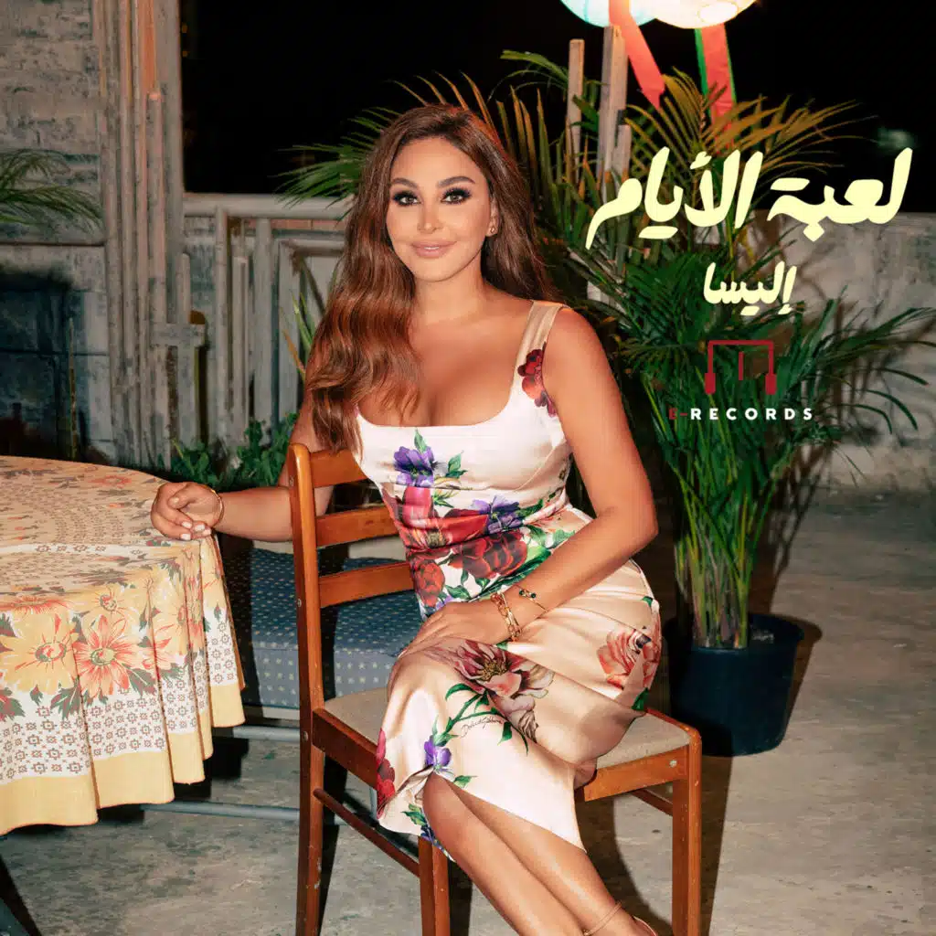 لعبة الأيام