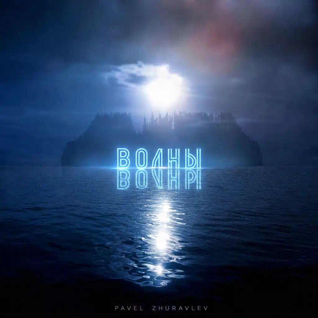 Волны