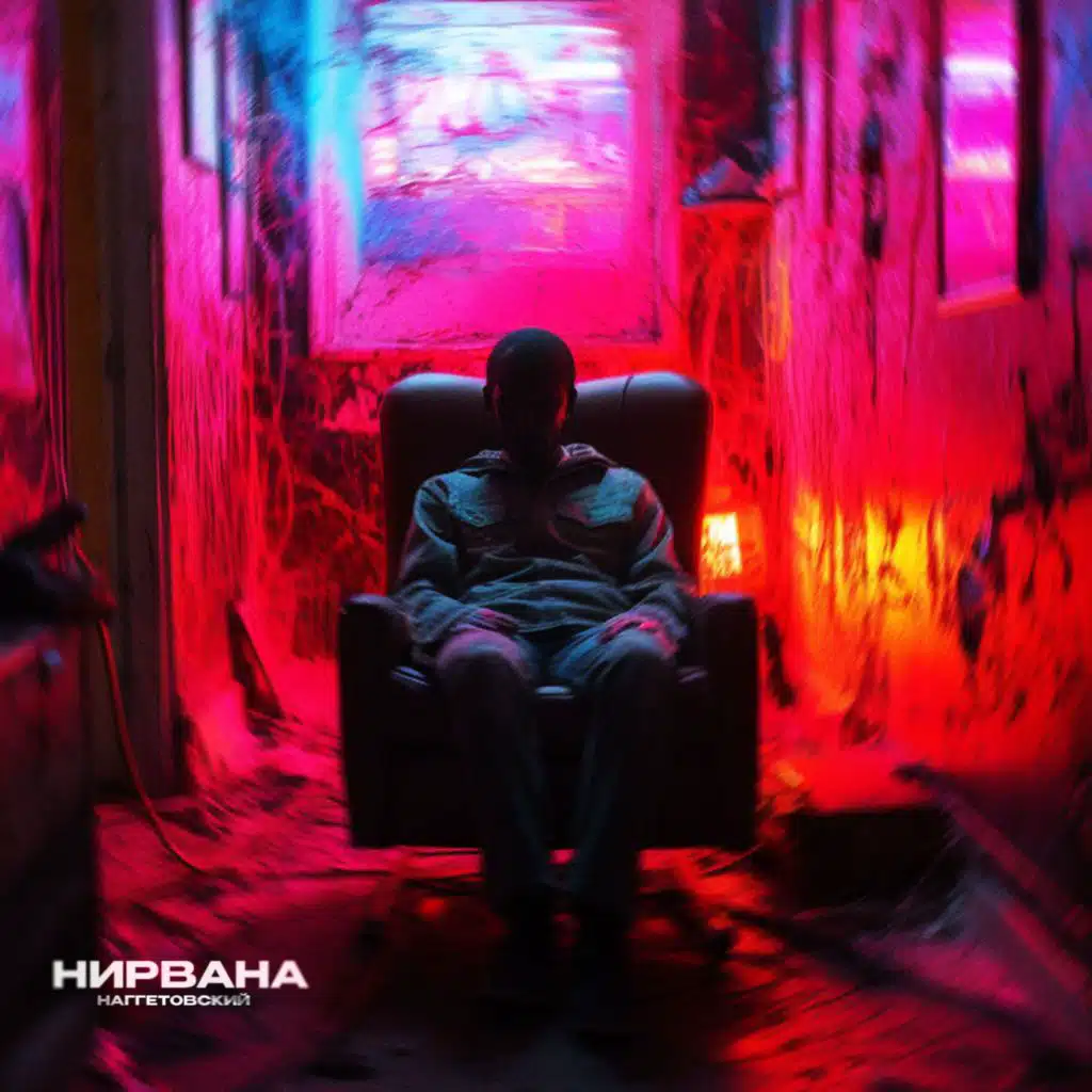 Нирвана