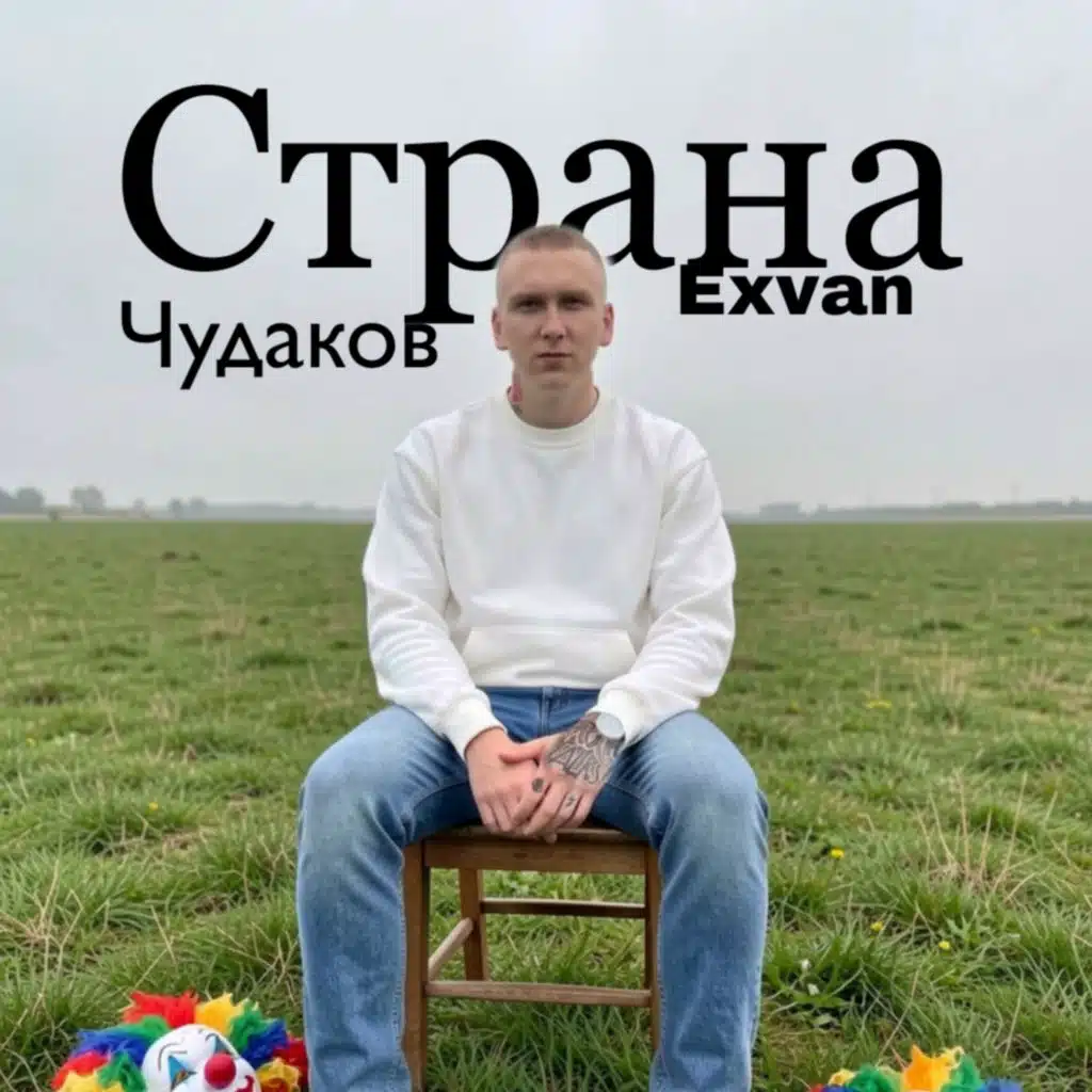 Страна чудаков