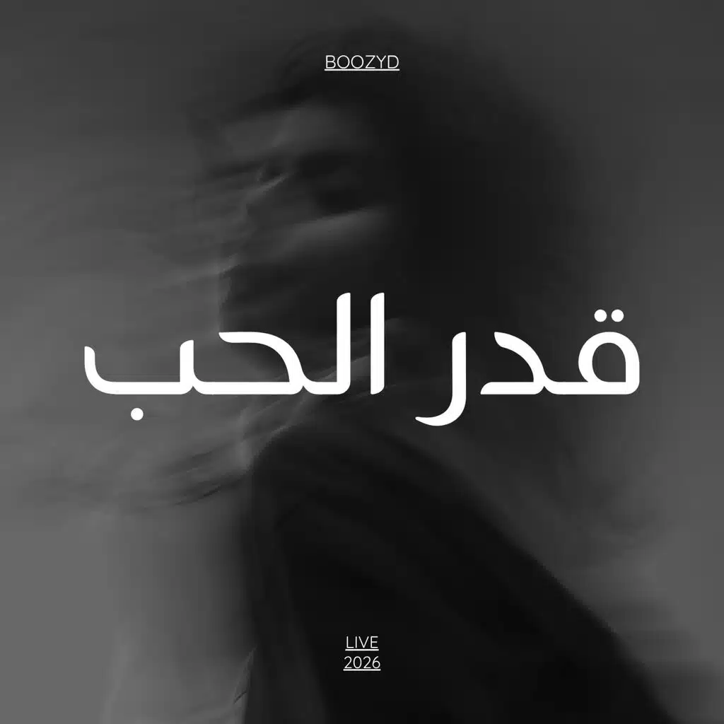 قدر الحب
