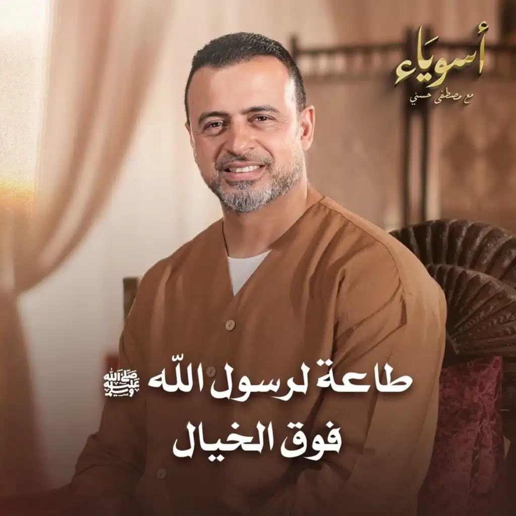 طاعة لرسول الله ﷺ فوق الخيال - أسوياء - قصص الصحابة - مصطفى حسني