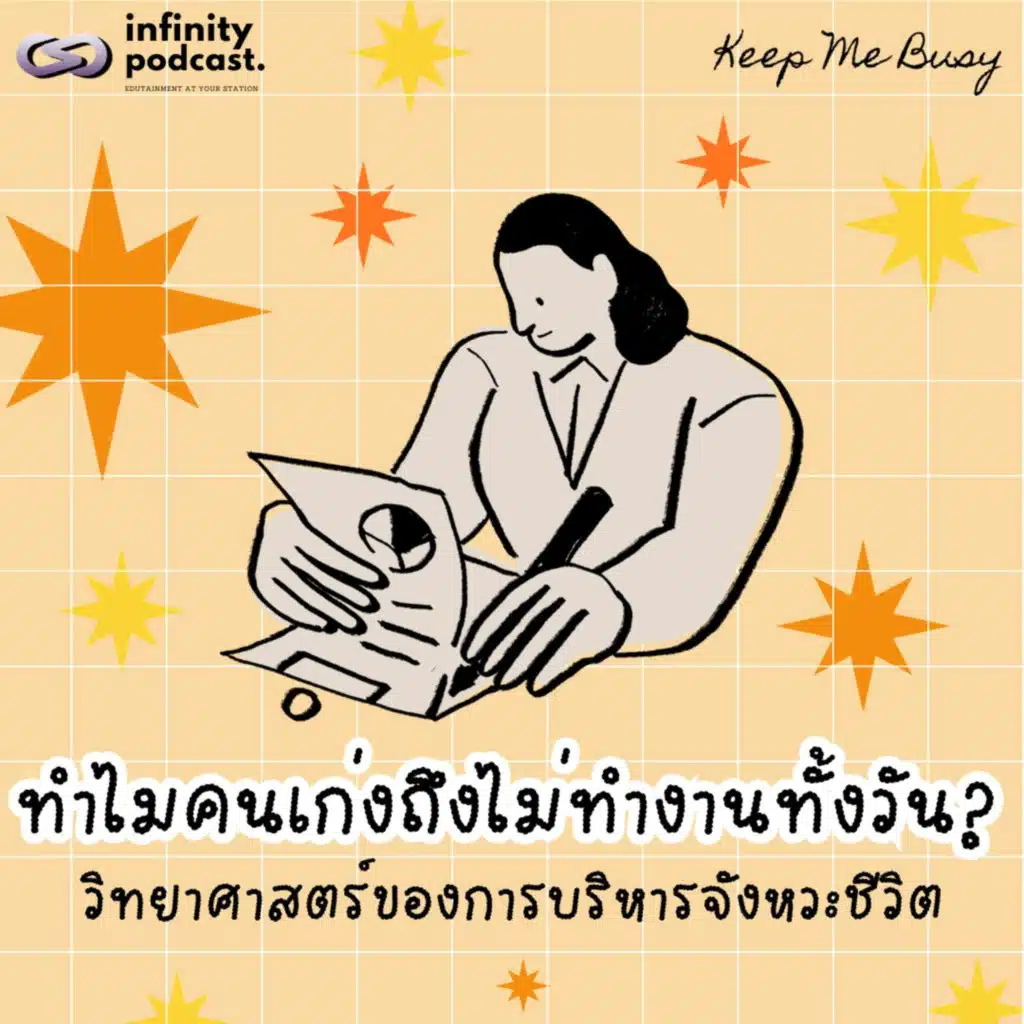 ทำไมคนเก่งถึงไม่ทำงานทั้งวัน? วิทยาศาสตร์ของ "การบริหารจังหวะชีวิต" | Keep Me Busy EP.285