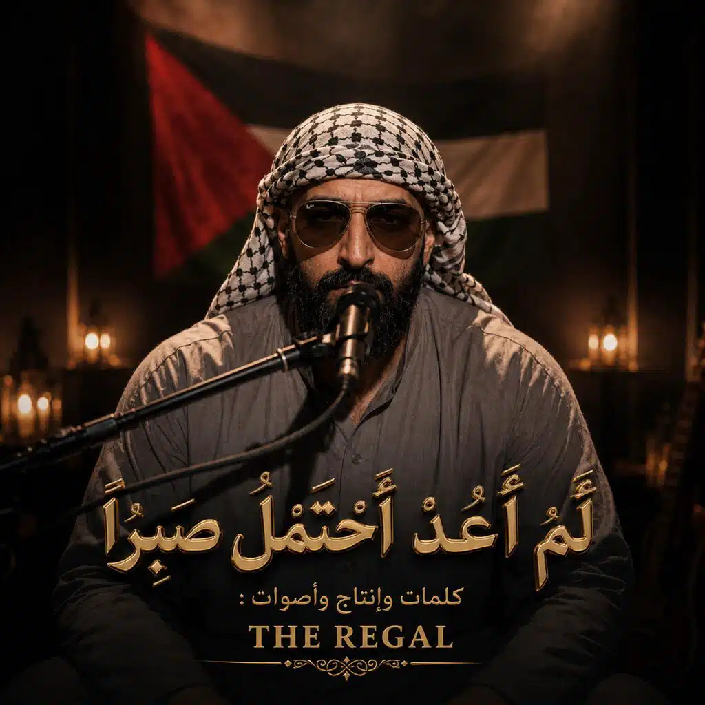 لم أعد أحتمل صبرا | من أين لي جلد ؟