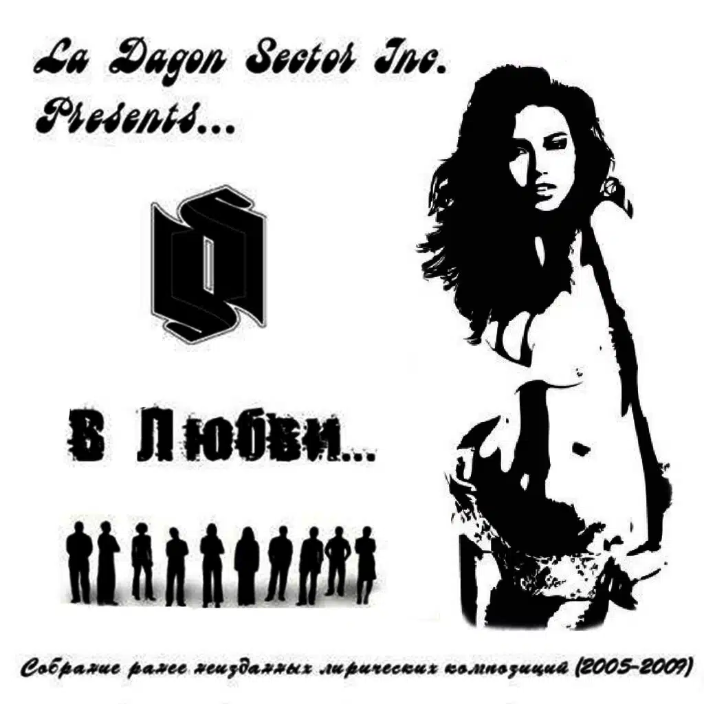 В Любви...