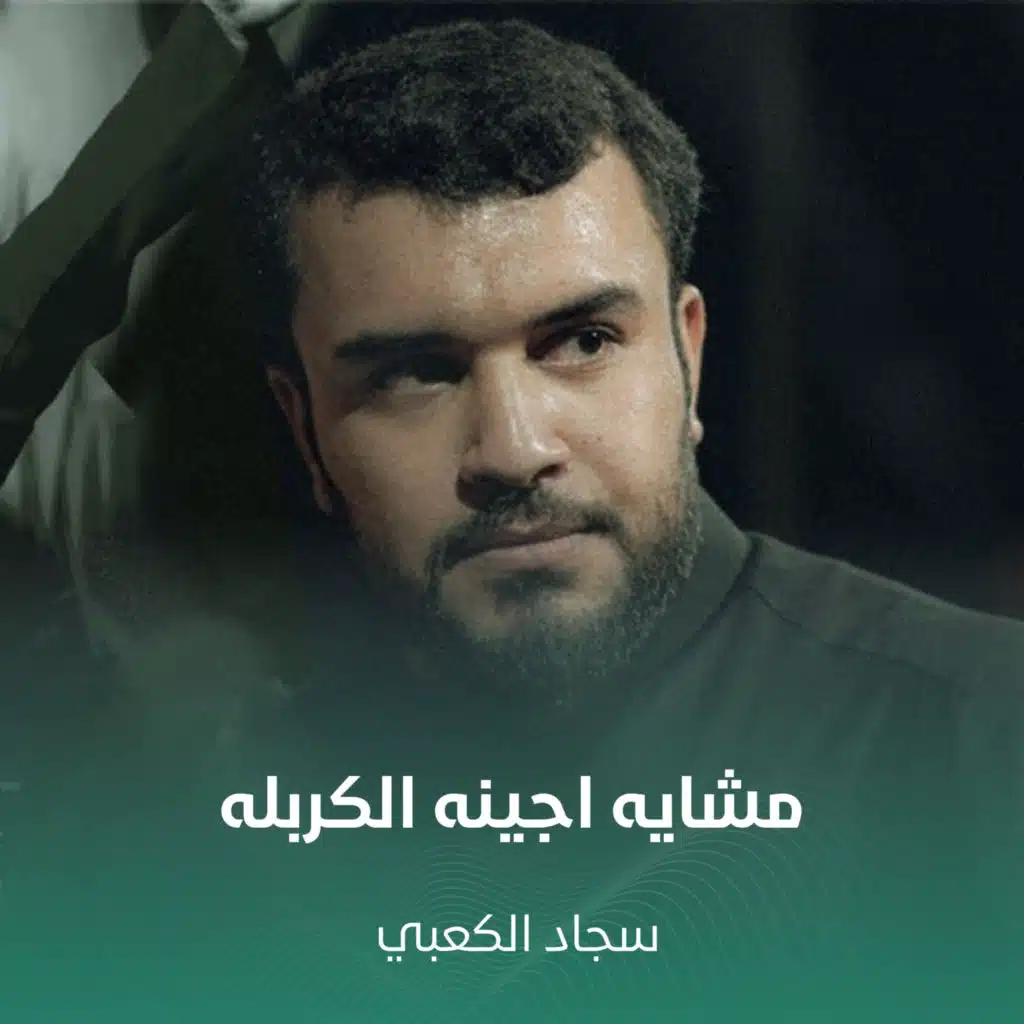 مشايه اجينه الكربله