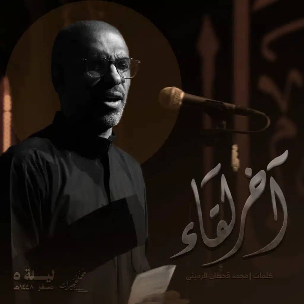 آخر لقاء | محمد الحجيرات - 1448هـ