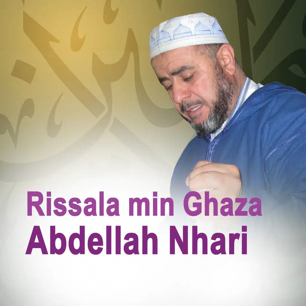 رسالة من غزة - قرآن - إسلام