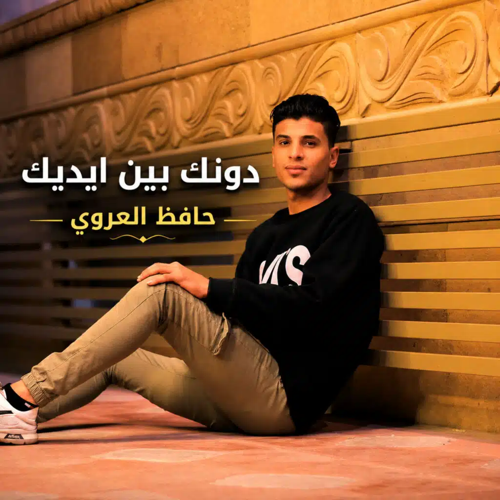 دونك بين ايديك