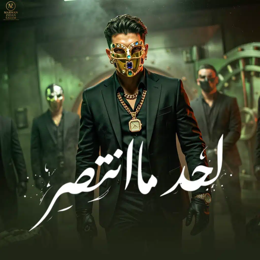 لحد ما انتصر (feat. HAMO ELGALAD & YOUNIK)