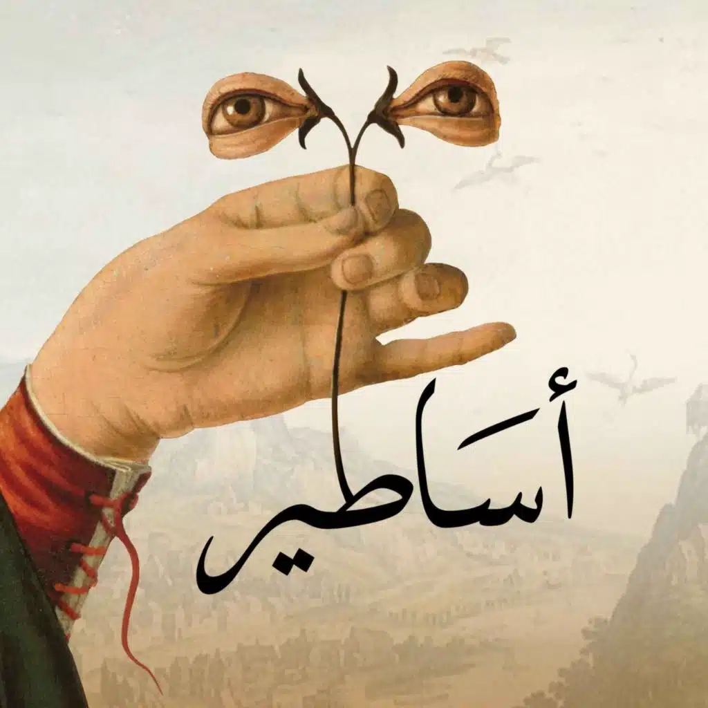 الحلقة 66: مصر والهند: عنقود الشقيقات السبع