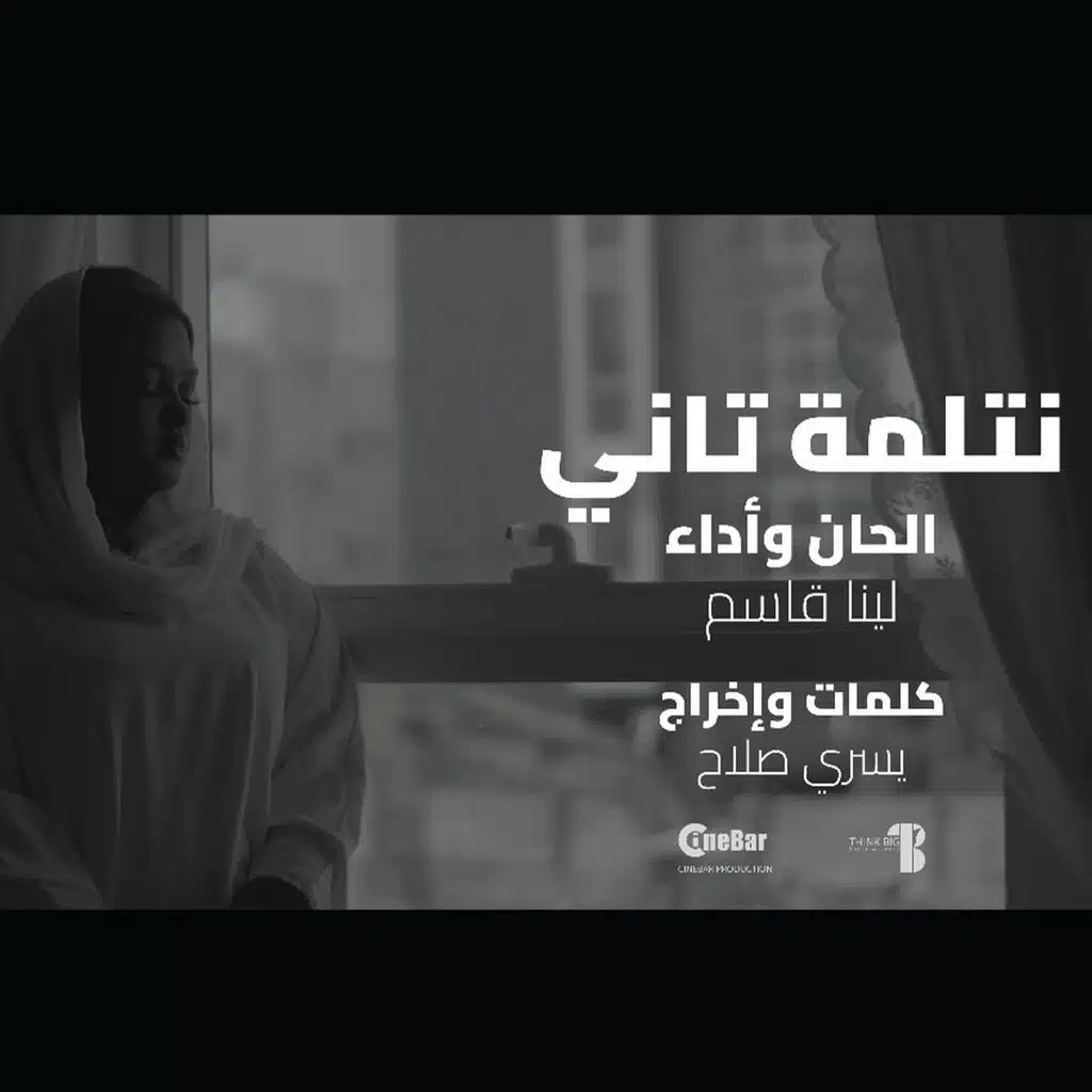 نتلمة تاني | لينا قاسم | #رمضان لمة