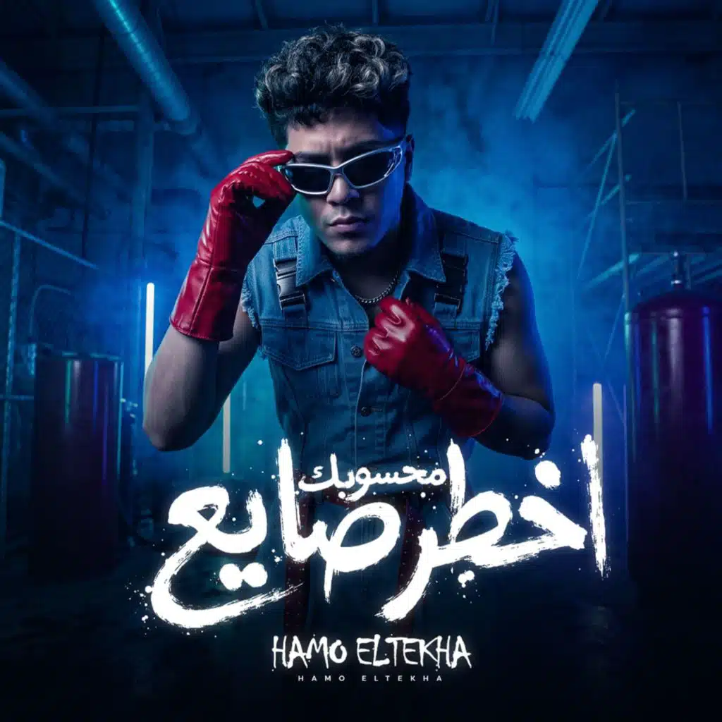 محسوبك اخطر صايع