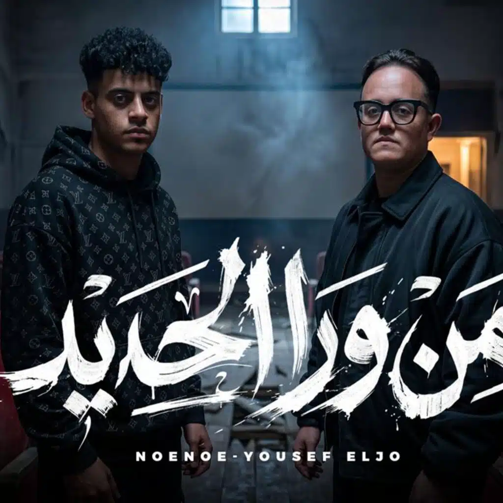 من ورا الحديد