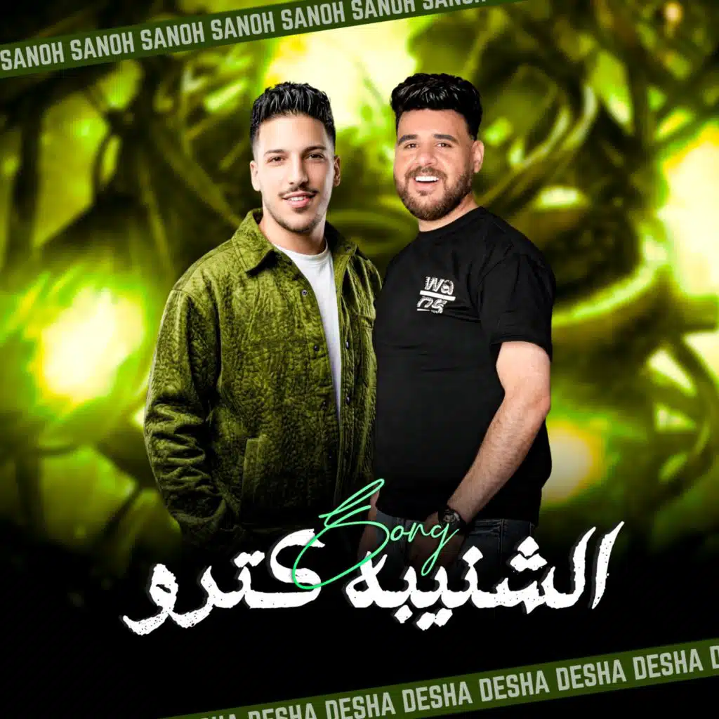 الشنيبه كترو