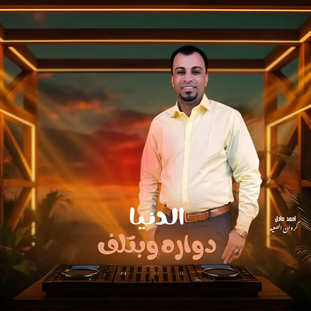 الدنيا دواره وبتلف