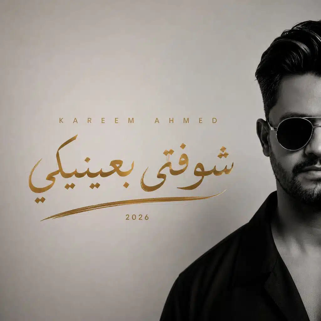 شوفتي بعينيكي