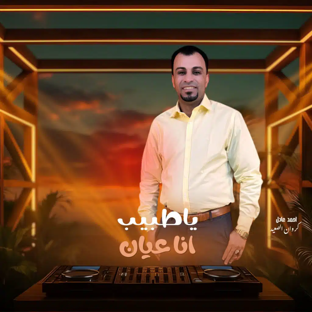 ياطبيب انا عيان