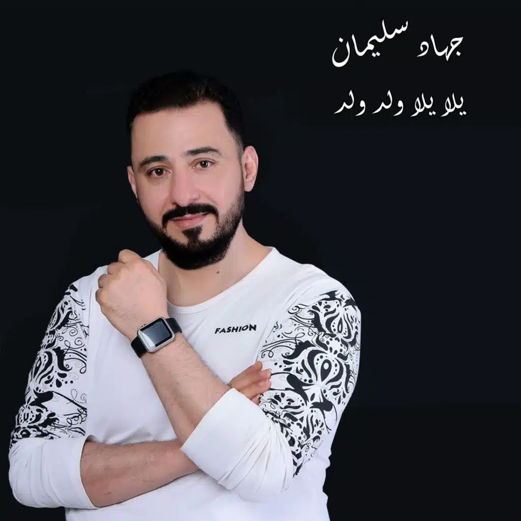 يلا يلا ولد ولد