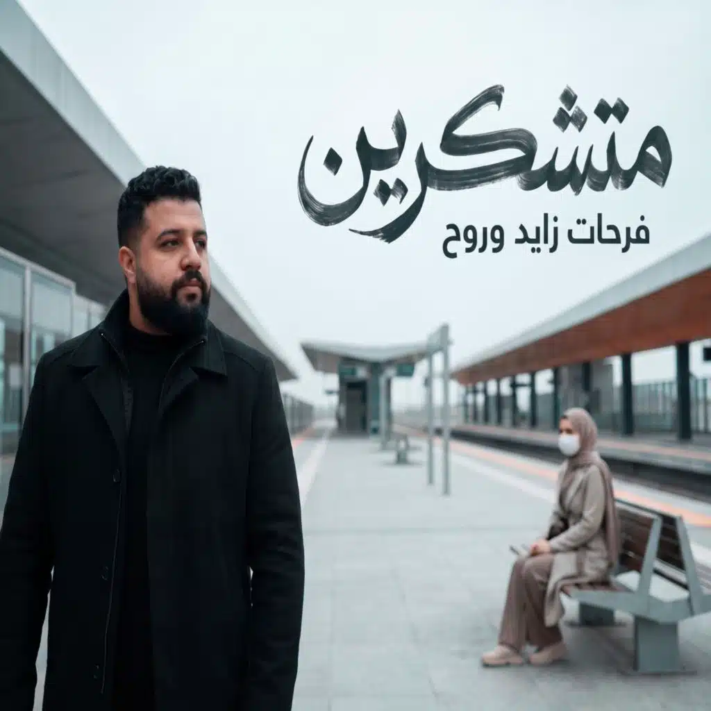 متشكرين