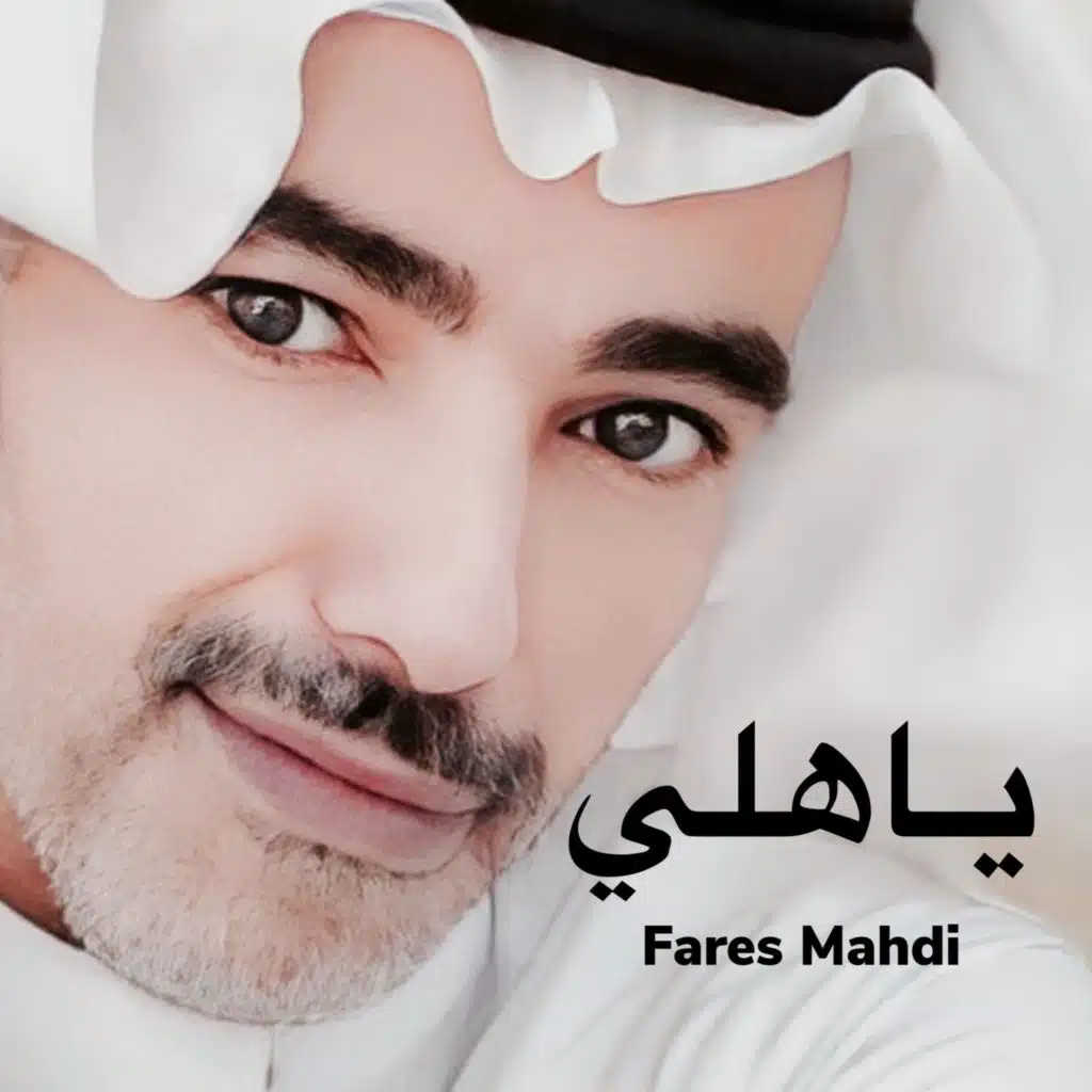 ياهلي