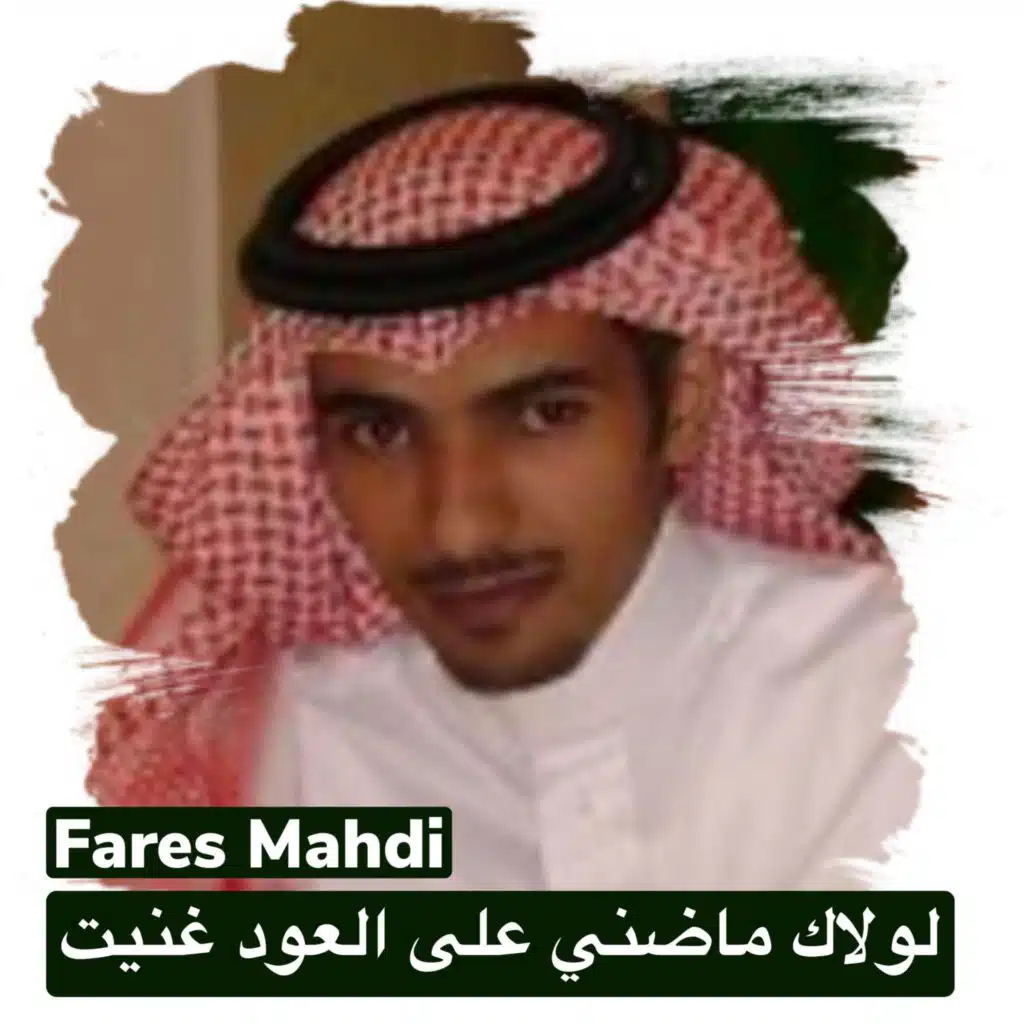 لولاك ماضني على العود غنيت
