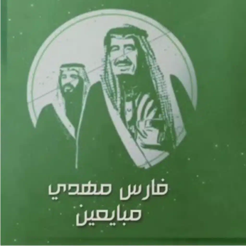 مبايعين