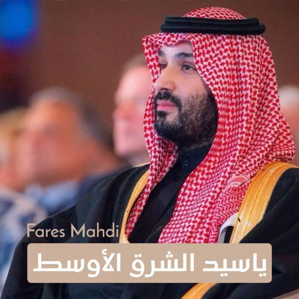 ياسيد الشرق الأوسط