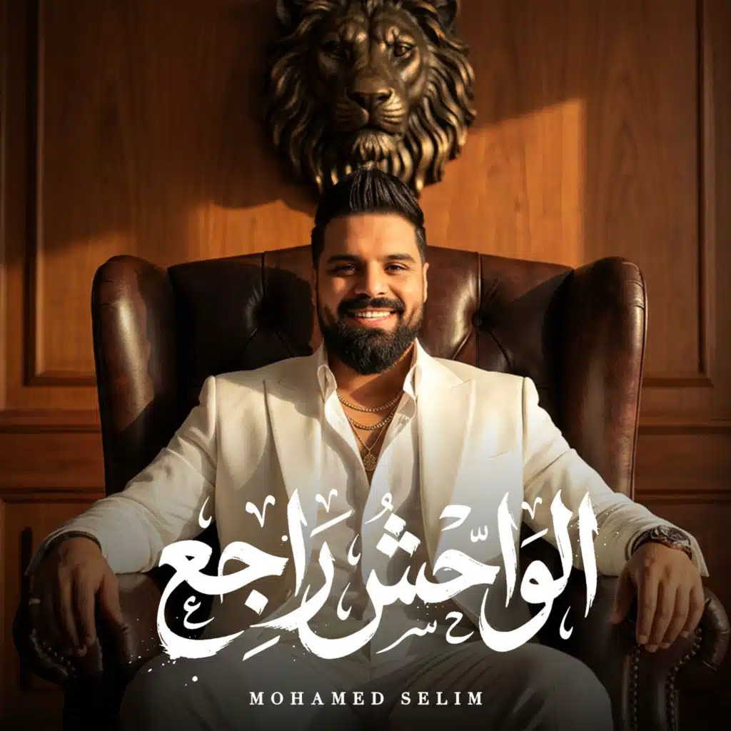 الوحش راجع