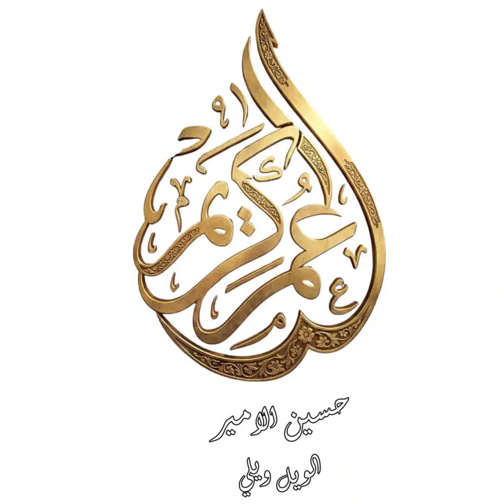 الويل ويلي
