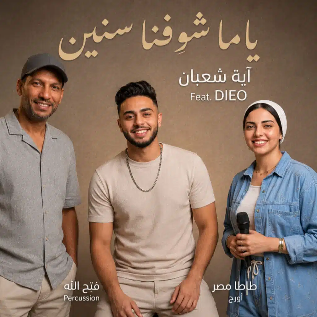 ياما شوفنا سنين