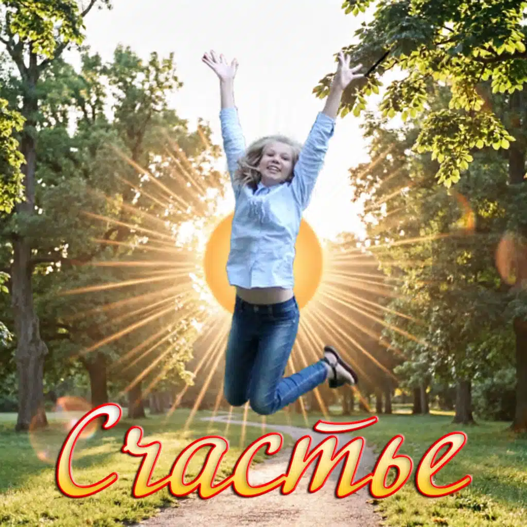 СЧАСТЬЕ