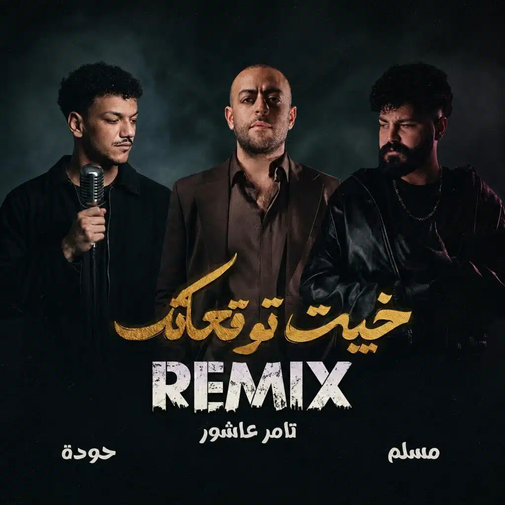 خيبت توقعاتك - khaybt Tawko3atk