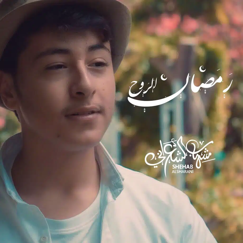 رمضان الروح