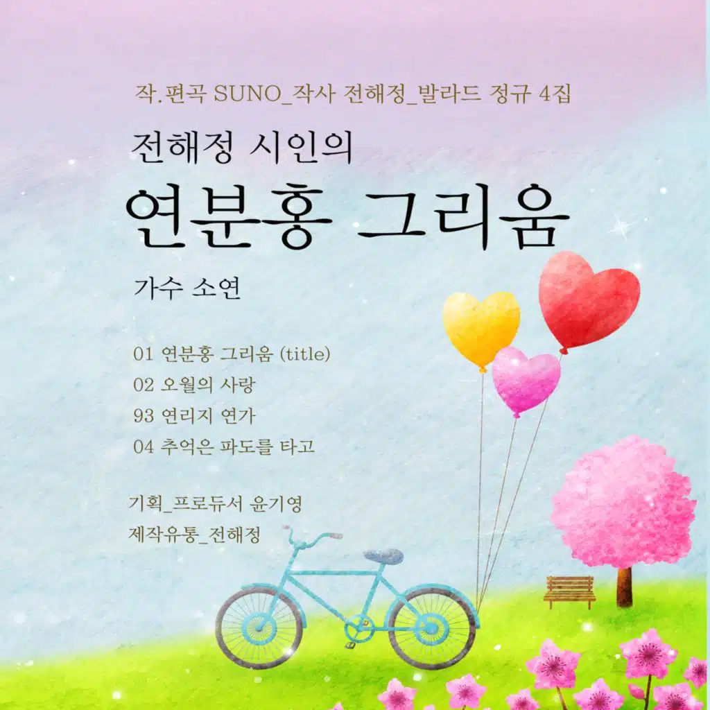 전해정 시인의 연분홍 그리움