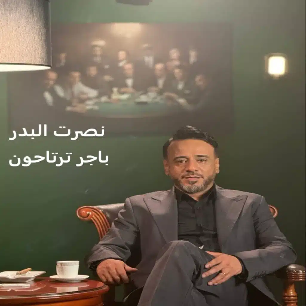 باجر ترتاحون