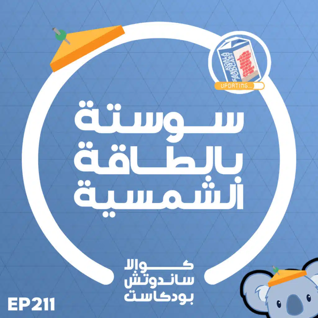 211 سوستة بالطاقة الشمسية