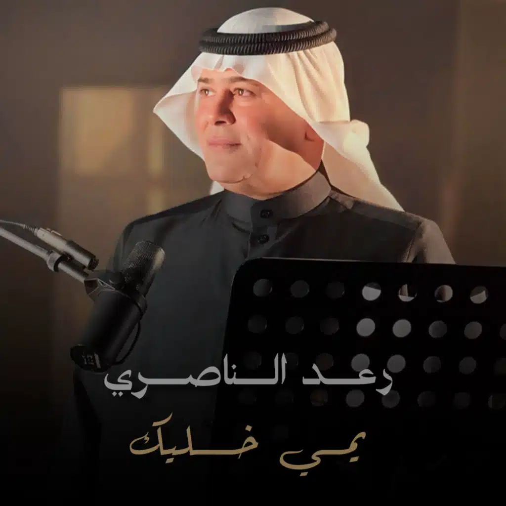 يمي خليك