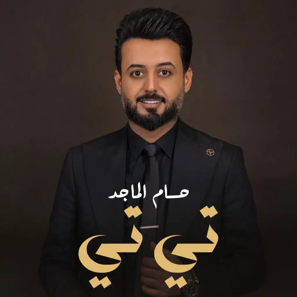 تي تي