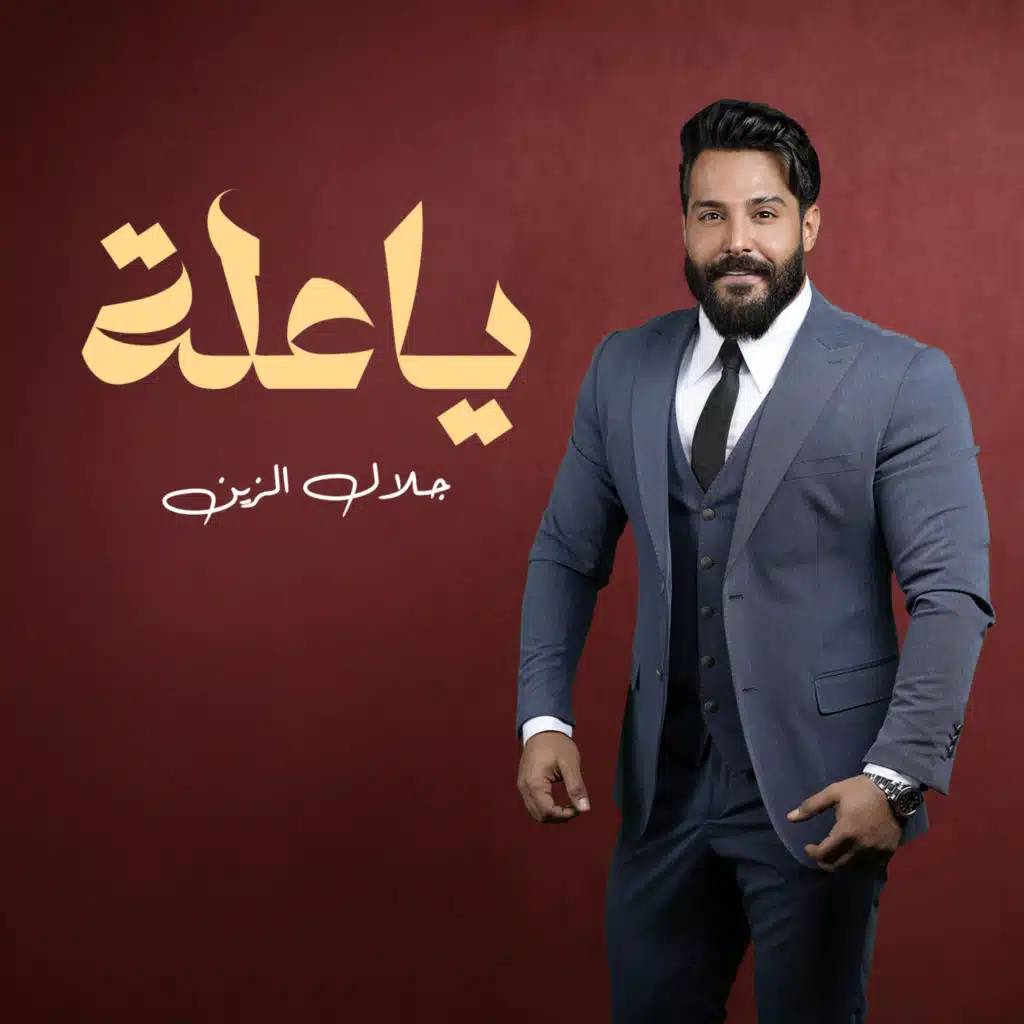 يا علة