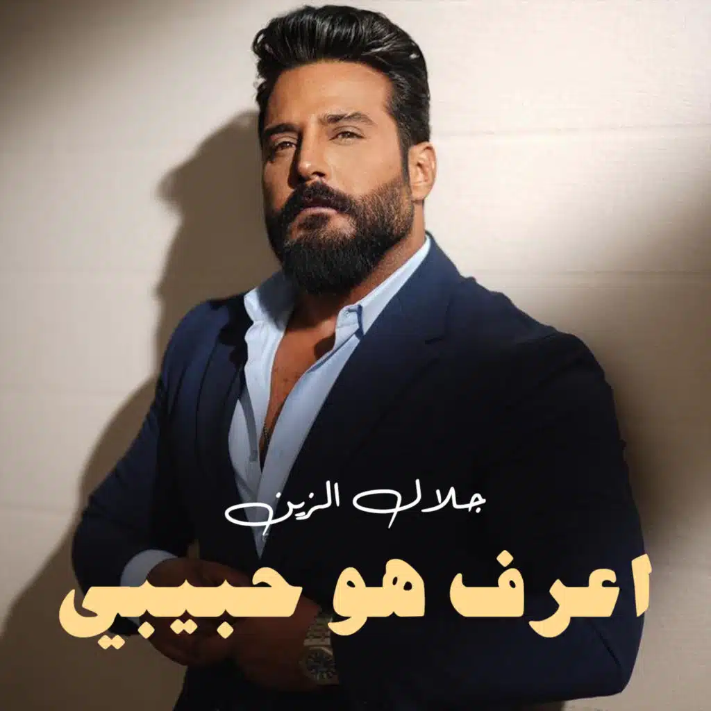 اعرف هو حبيبي