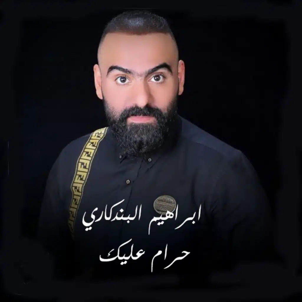 حرام عليك