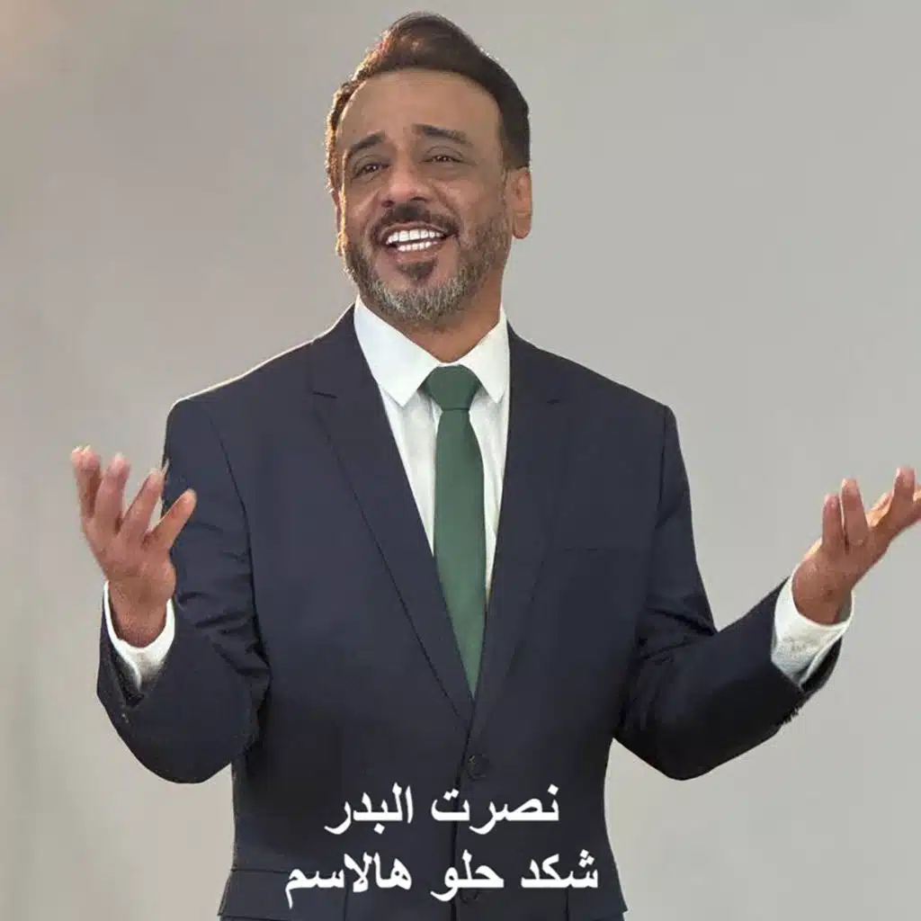 شكد حلو هالاسم