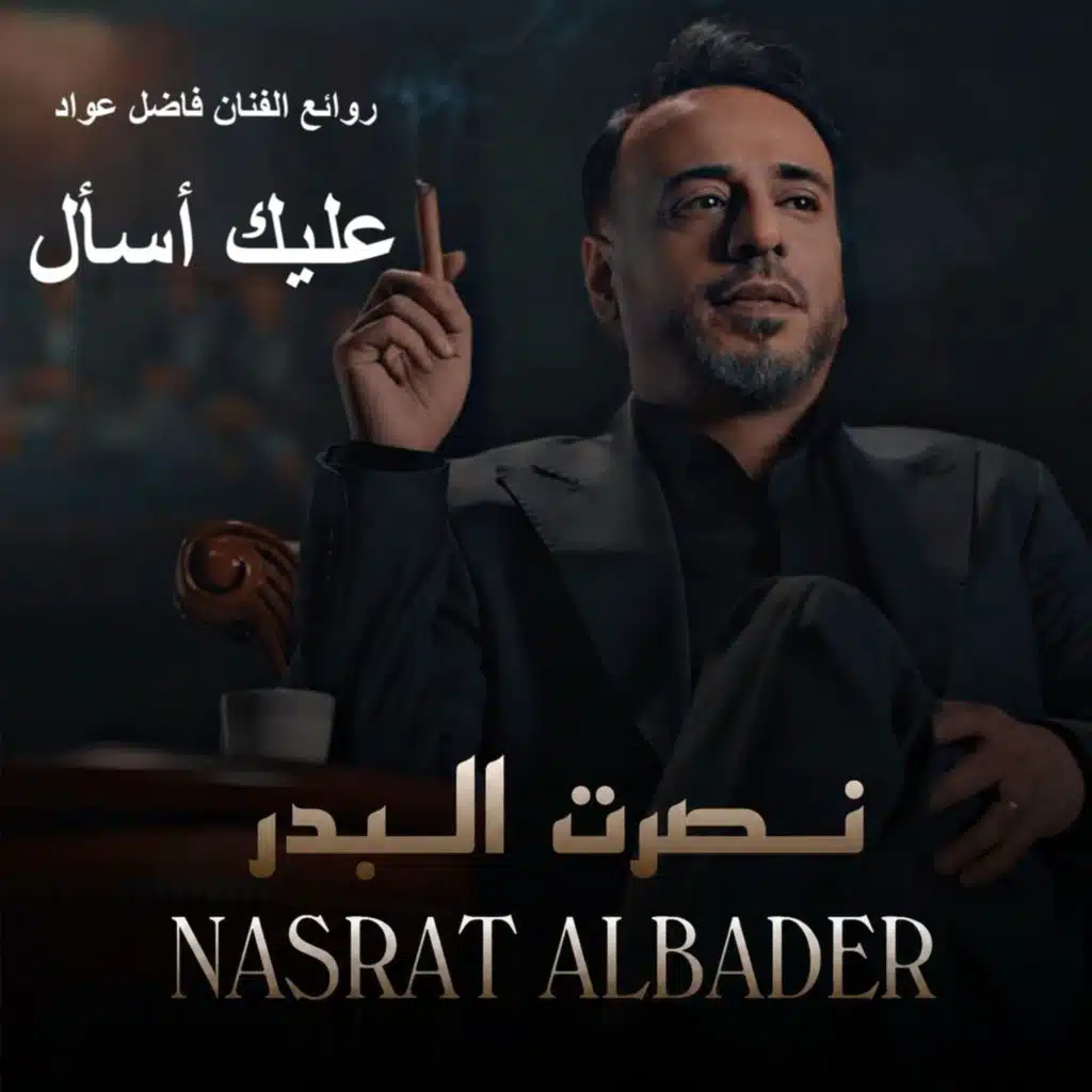 عليك أسأل