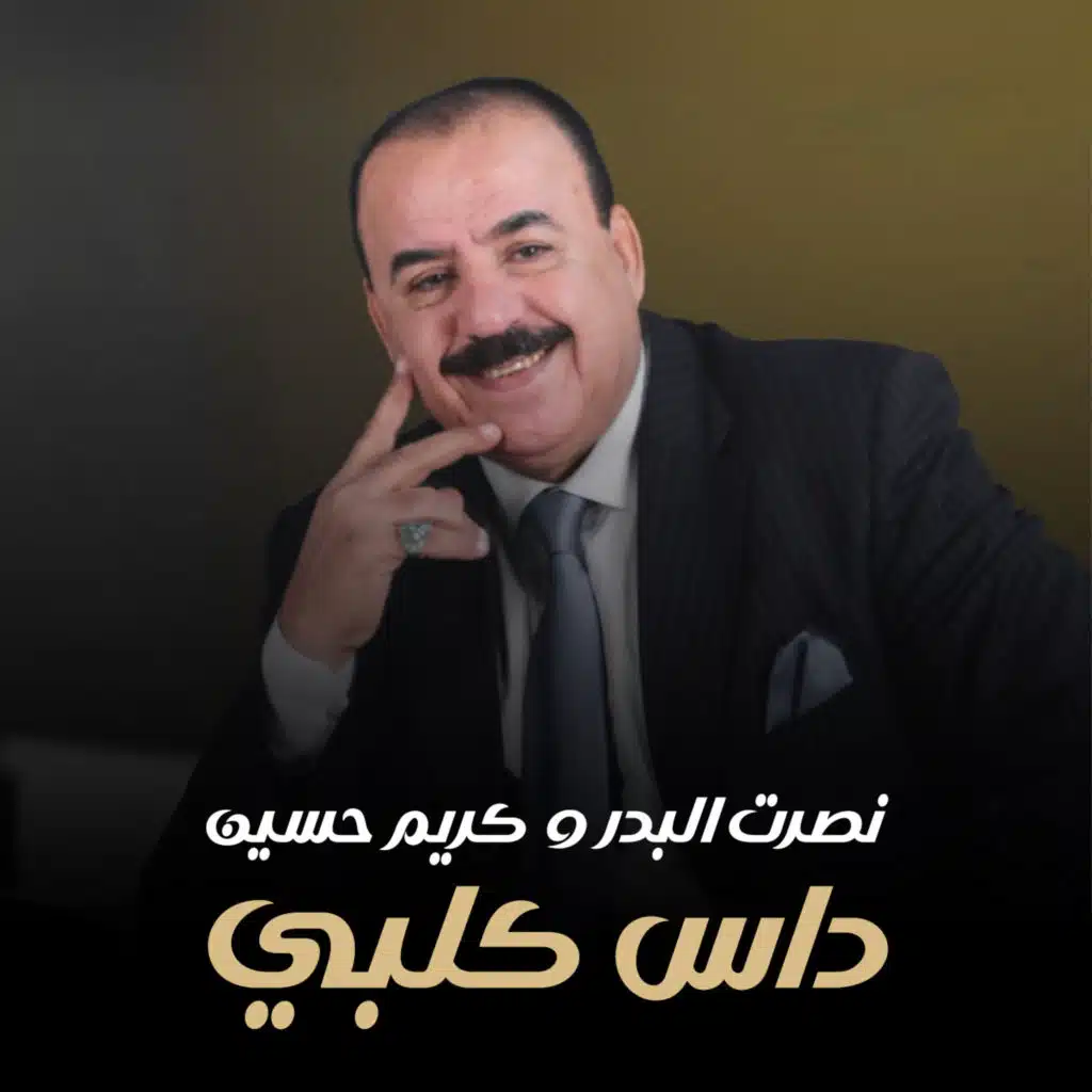 داس كلبي