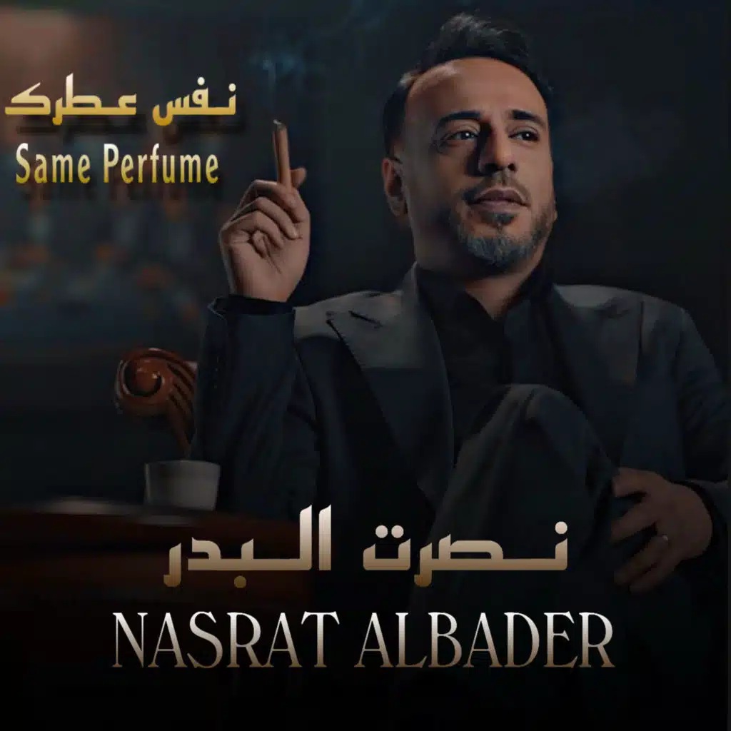 نفس عطرك