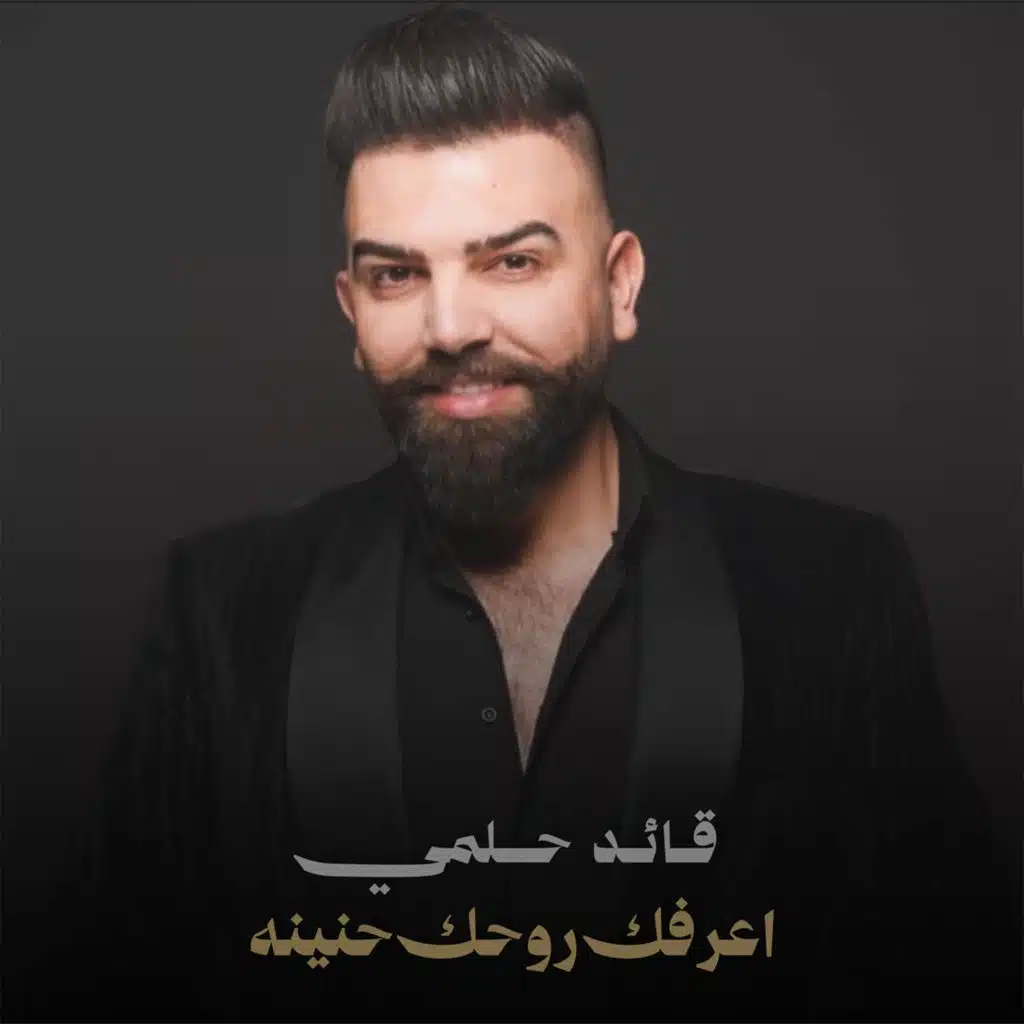 اعرفك روحك حنينه